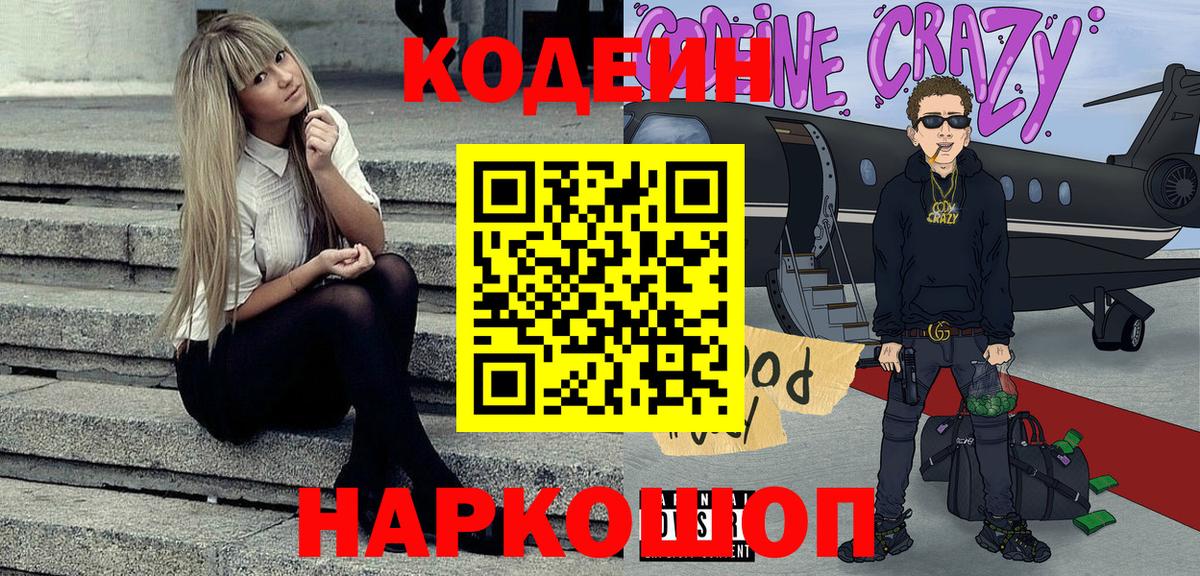 Кодеиновый сироп Lean Purple Drank Саранск